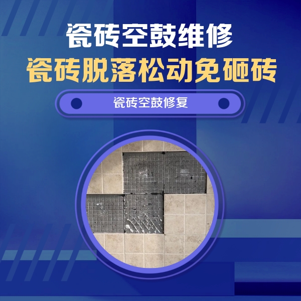 衡阳瓷砖空鼓维修公司分享卫生间墙面瓷砖空鼓面积较大时，如何进行注浆修补？