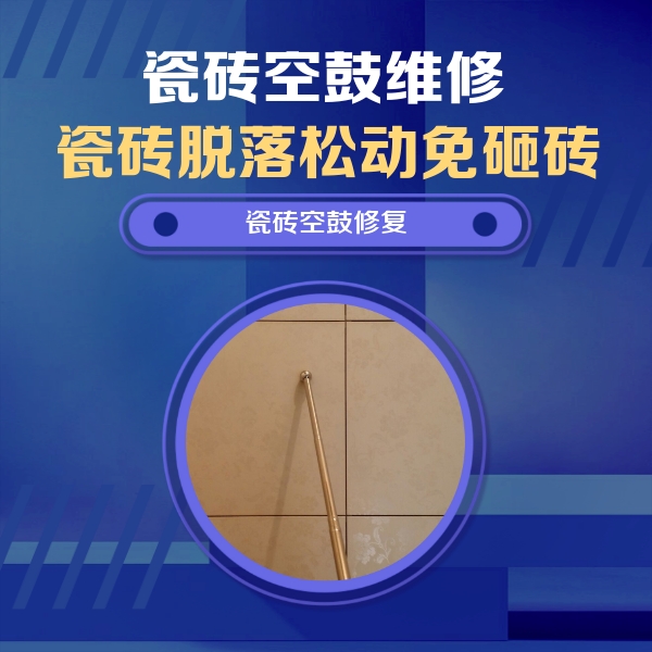 衡阳瓷砖空鼓维修公司分享如何判断瓷砖空鼓的面积？