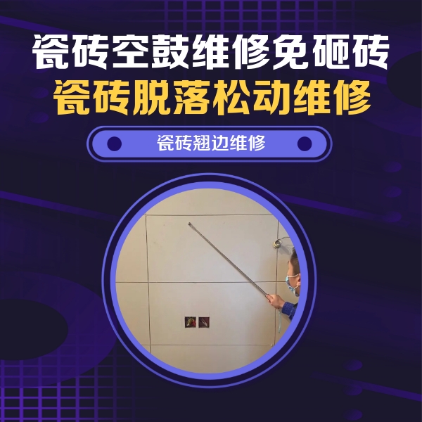 衡阳瓷砖空鼓维修公司分享瓷砖空鼓面积较大时，除了注浆修补还有哪些维修方法？