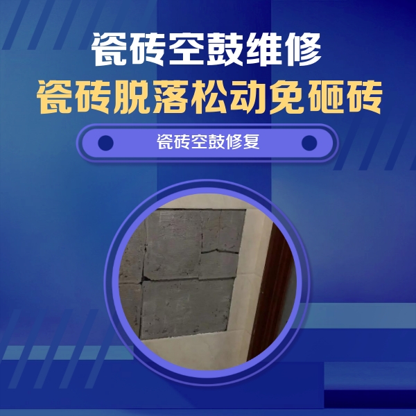 衡阳瓷砖空鼓维修公司分享砖缝注浆修补空鼓的注意事项有哪些？