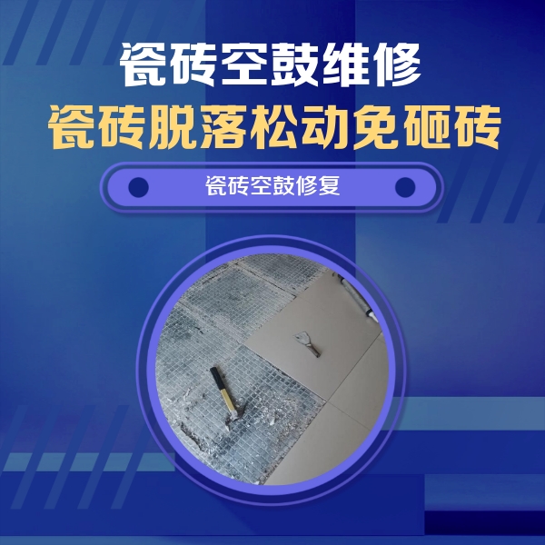 衡阳瓷砖空鼓维修公司分享瓷砖松动维修的方法
