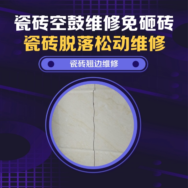衡阳瓷砖空鼓维修公司分享砖缝注浆修补空鼓的具体操作步骤是什么
