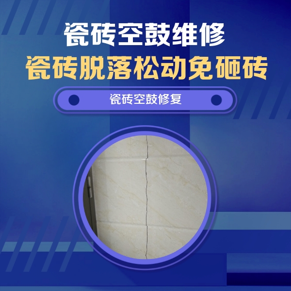 衡阳瓷砖空鼓维修公司分享瓷砖空鼓面积较大时，除了注浆修补还有哪些维修方法？